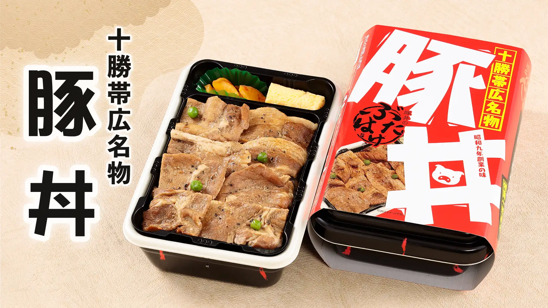 〈ぶたはげ〉十勝帯広名物　豚丼