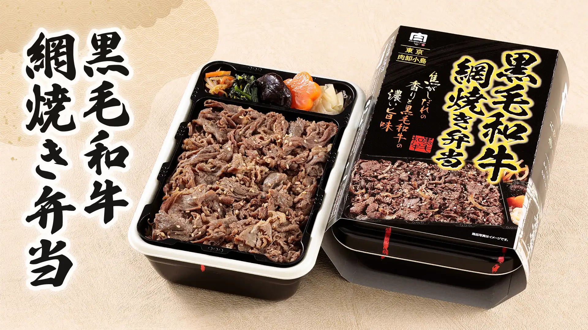 〈肉卸小島〉黒毛和牛網焼き弁当